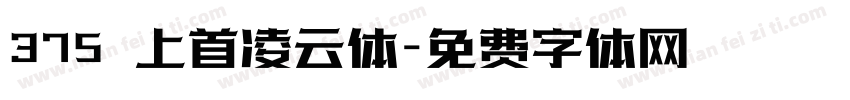 375 上首凌云体字体转换